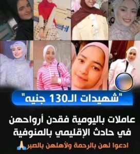 وفاة 18 فتاة وسائق في مصر اثر حادث سير مؤسف وفاة 18 فتاة وسائق في مصر اثر حادث سير مؤسف