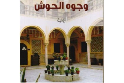 روايات (ابنة ليليت) و( الحفائر) و (وجوه الحوش) تتأهل لسيناريو السينما