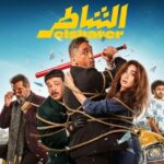 كرارة يخوض مهمة خطرة لإنقاذ هنا الزاهد في «الشاطر»