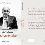 جميل البارودي من صحفي إلى تاجر إلى سيّد منظمة أممية
