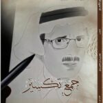 «جمع تكسير» يلم شمل قصائد الأديب يحيى المحيريق