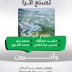 بمشاركة ونجوم رياضيين.. «الباحة» تشهد انطلاقة برنامج «حكايا الشباب 2025»