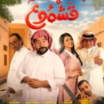 عرض الفيلم السعودي «قشموع» الشهر القادم.. «كوميديا من نوع آخر»