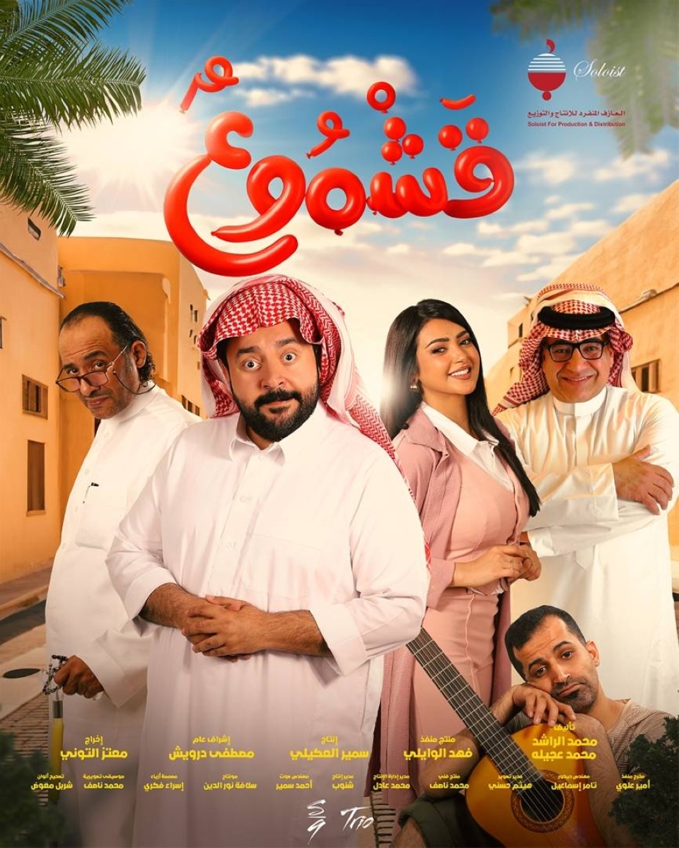 عرض الفيلم السعودي «قشموع» الشهر القادم.. «كوميديا من نوع آخر» عرض الفيلم السعودي «قشموع» الشهر القادم.. «كوميديا من نوع آخر»