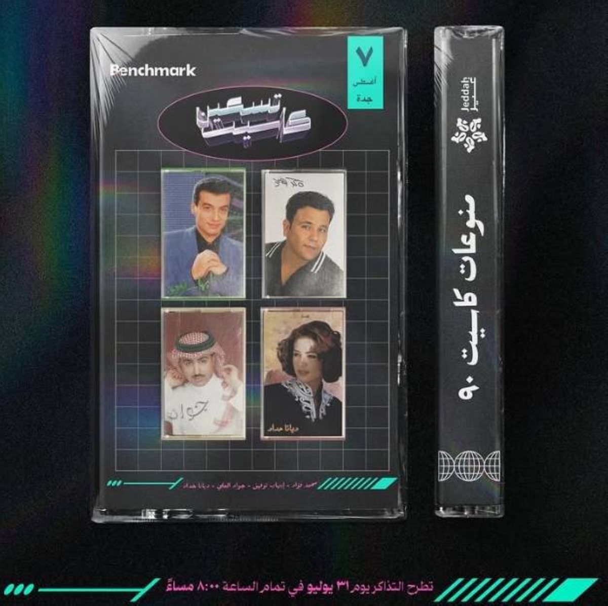 4 فنانين يحيون حفل «منوعات كاسيت 90» في جدة الخميس القادم.. «استرجعوا ذكريات الطيبين» 4 فنانين يحيون حفل «منوعات كاسيت 90» في جدة الخميس القادم.. «استرجعوا ذكريات الطيبين»