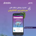 زين تبدأ تطبيق نظام التوثيق الإلكتروني الذاتي للخطوط المدفوعة مُسبقاً (eKYC)