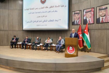 أبعاد الخطاب الملكي في البرلمان الأوروبي” ندوة فكرية وطنية في الجامعة الهاشمية 