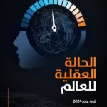 الأردن يحقق المركز الأول عربياً والثاني إقليمياً لأفضل صحة عقلية لإجمالي البالغين