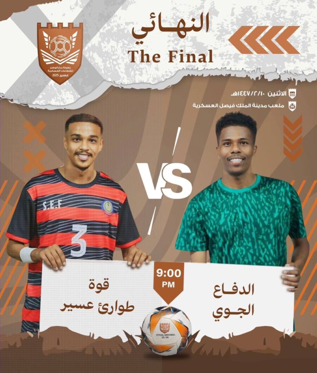 الدفاع الجوي يواجه الطوارئ في نهائي كأس درع الوطن