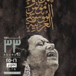 «كوكب الشرق» تضيء بوستر مهرجان الموسيقى العربية في دورته الـ33