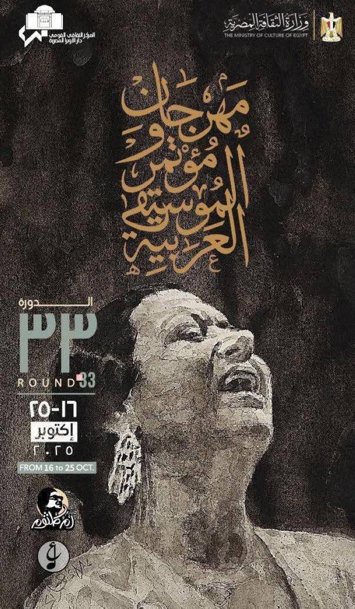 «كوكب الشرق» تضيء بوستر مهرجان الموسيقى العربية في دورته الـ33 «كوكب الشرق» تضيء بوستر مهرجان الموسيقى العربية في دورته الـ33