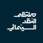 «السينما فن المكان».. أبها تستضيف ملتقى النقد السينمائي