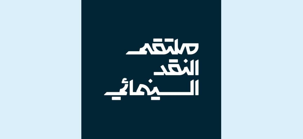 «السينما فن المكان».. أبها تستضيف ملتقى النقد السينمائي «السينما فن المكان».. أبها تستضيف ملتقى النقد السينمائي