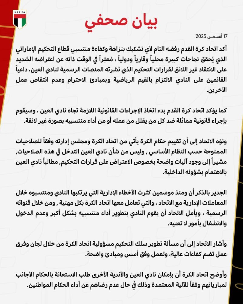 اتحاد القدم الإماراتي رداً على «العين»: سنتخذ الإجراءات القانونية تجاهكم