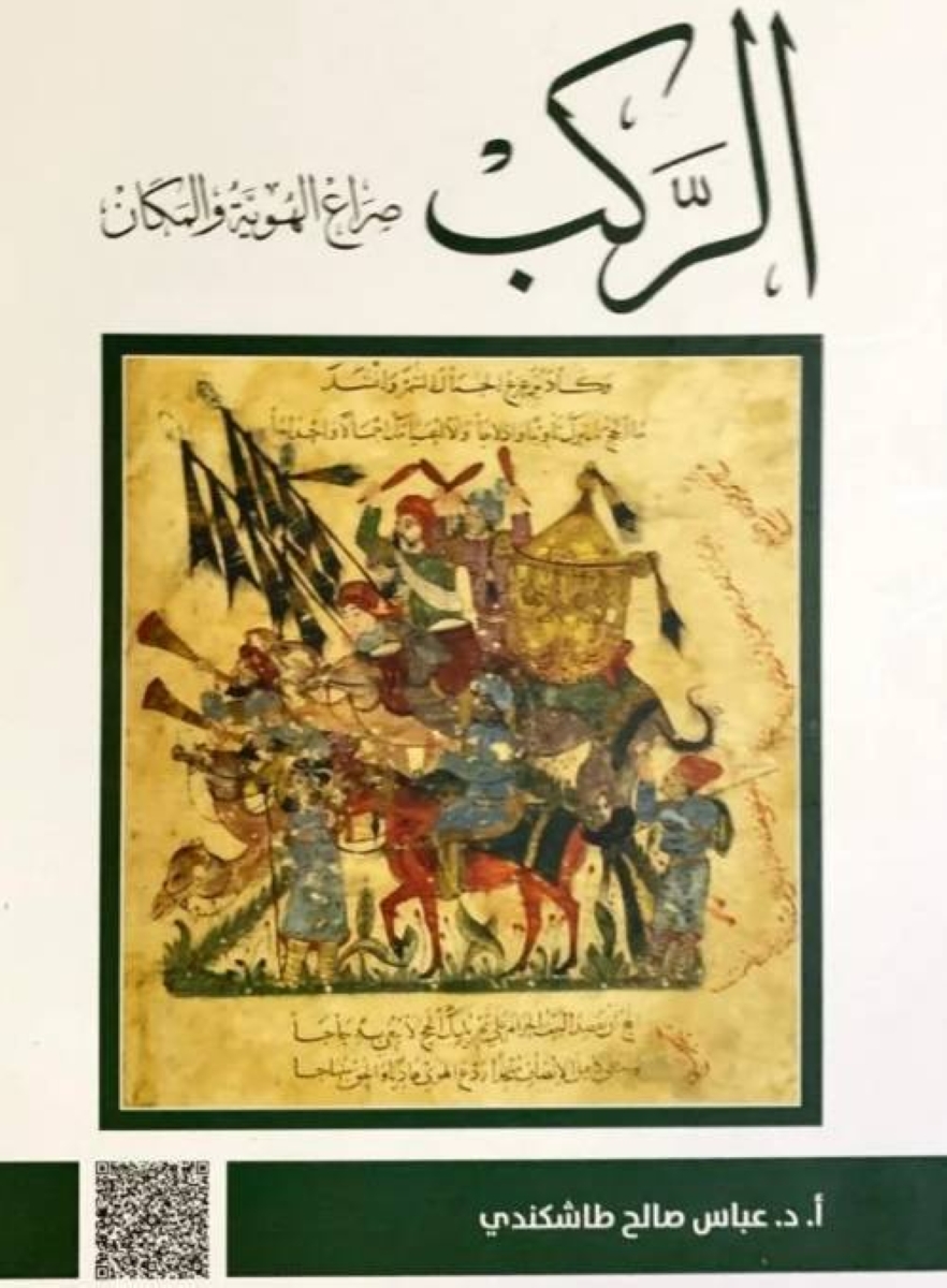 الأنصاري يقرأ ذاكرة الحجاز.. في كتاب «الركب» لعباس طاشكندي