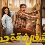 مصدر يكشف لـ «عكاظ» مصير الجزء الثالث من مسلسل «أشغال شاقة» لـ هشام ماجد