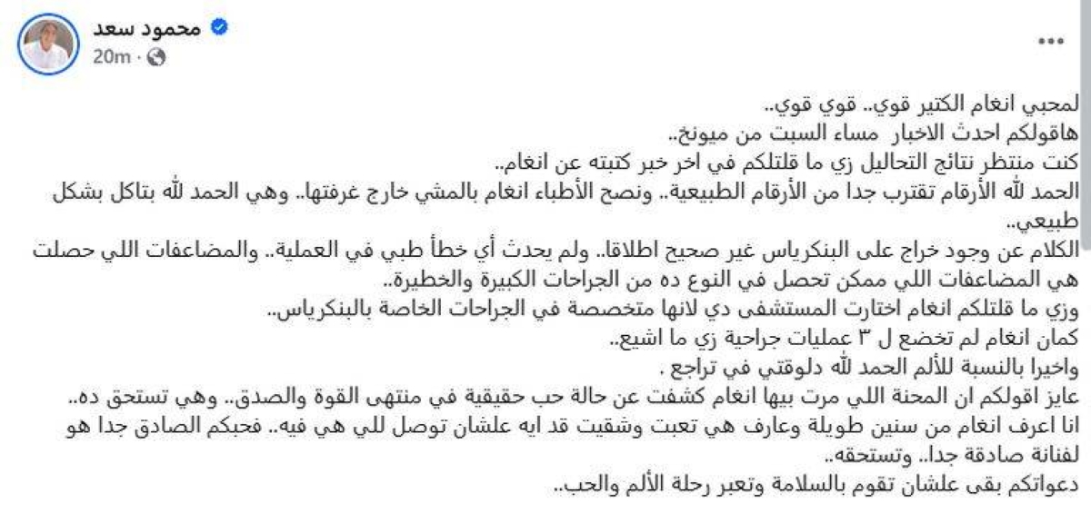 محمود سعد يكشف تطورات جديدة في حالة أنغام: «بدأت تتحسن وتأكل بشكل طبيعي» محمود سعد يكشف تطورات جديدة في حالة أنغام: «بدأت تتحسن وتأكل بشكل طبيعي»