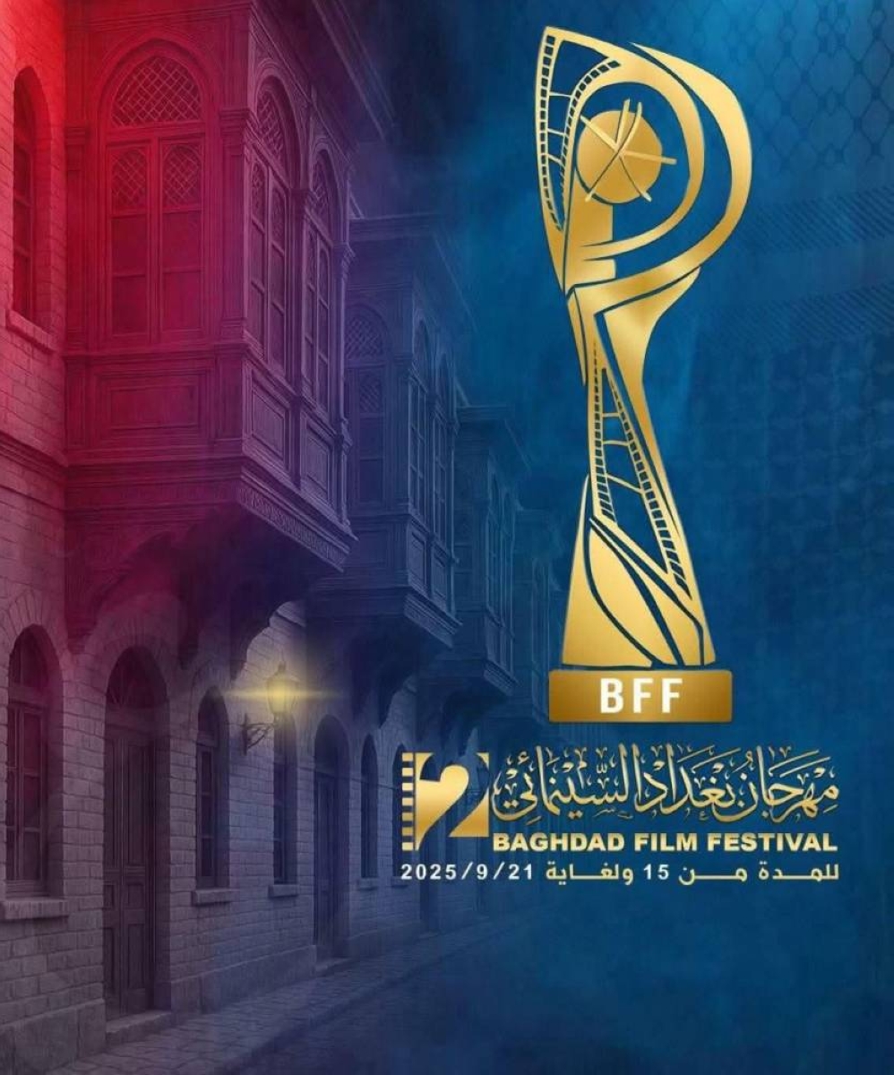«بداية من 15 سبتمبر القادم».. انطلاق فعاليات الدورة الثانية من مهرجان بغداد السينمائي