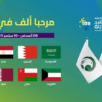 انطلاقة تاريخية لبطولة كأس الخليج للشباب في أبها.. ومصر ضيف شرف