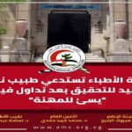 غضب في مصر بعد فيديو طبيب يرقص بمولود داخل غرفة الولادة