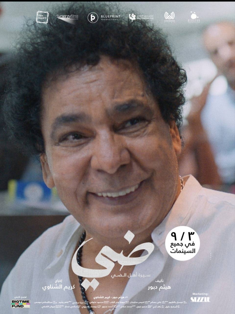محمد منير من بينهم.. الشركة المنتجة لفيلم «ضي» تسدل الستار قبل عرضه في السينمات