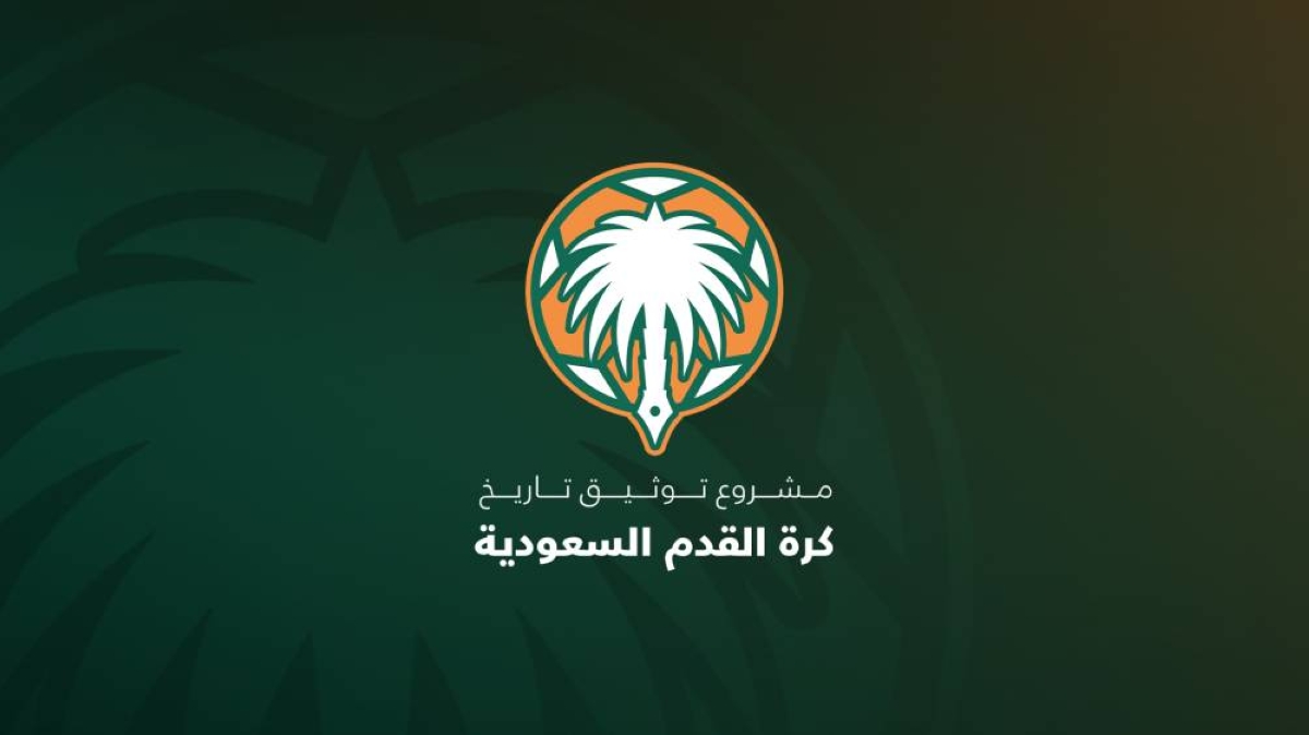 غداً الأحد.. مشروع توثيق تاريخ كرة القدم السعودية يعلن عن التقرير النهائي غداً الأحد.. مشروع توثيق تاريخ كرة القدم السعودية يعلن عن التقرير النهائي