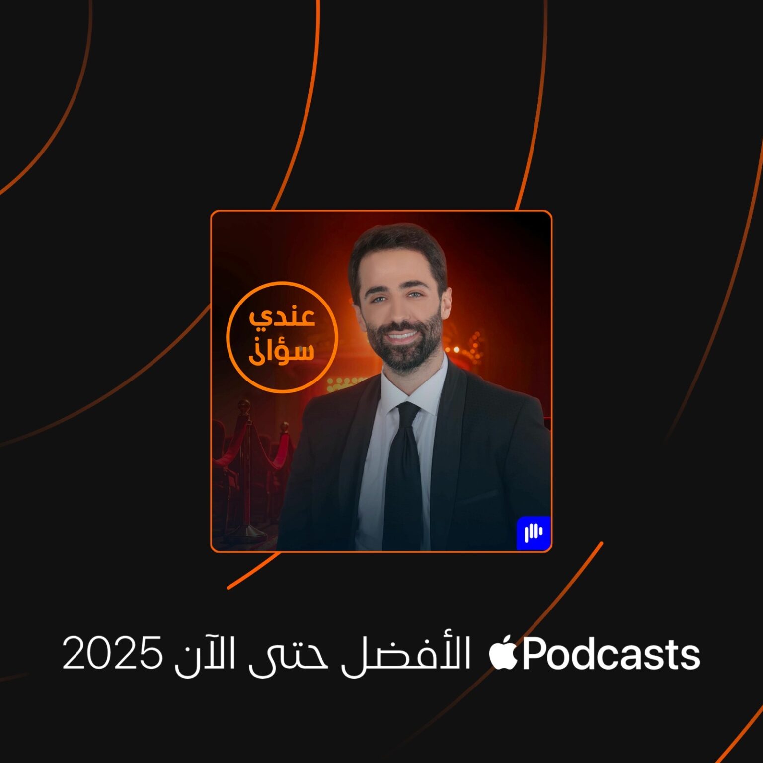 اختيار بودكاست “عندي سؤال” ضمن قائمة Apple Podcasts “الأفضل حتى الآن” لعام 2025 اختيار بودكاست “عندي سؤال” ضمن قائمة Apple Podcasts “الأفضل حتى الآن” لعام 2025