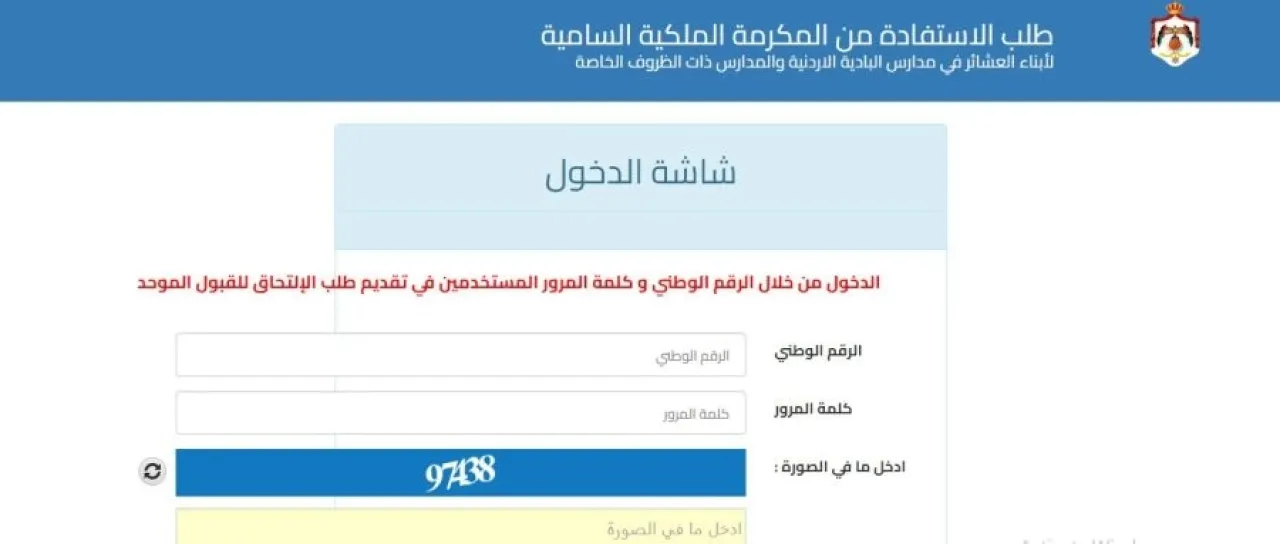 بدء طلبات المكرمة الملكية لأبناء العشائر 2025-2026