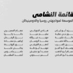 إعلان قائمة النشامى لوديتي روسيا والدومينيكان