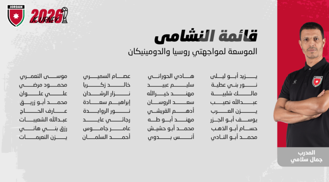 إعلان قائمة النشامى لوديتي روسيا والدومينيكان