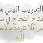 “المعونة الوطنية” يدعو الأسر المنتفعة للتسجيل في برامج التدريب المهني