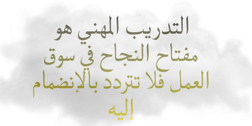“المعونة الوطنية” يدعو الأسر المنتفعة للتسجيل في برامج التدريب المهني