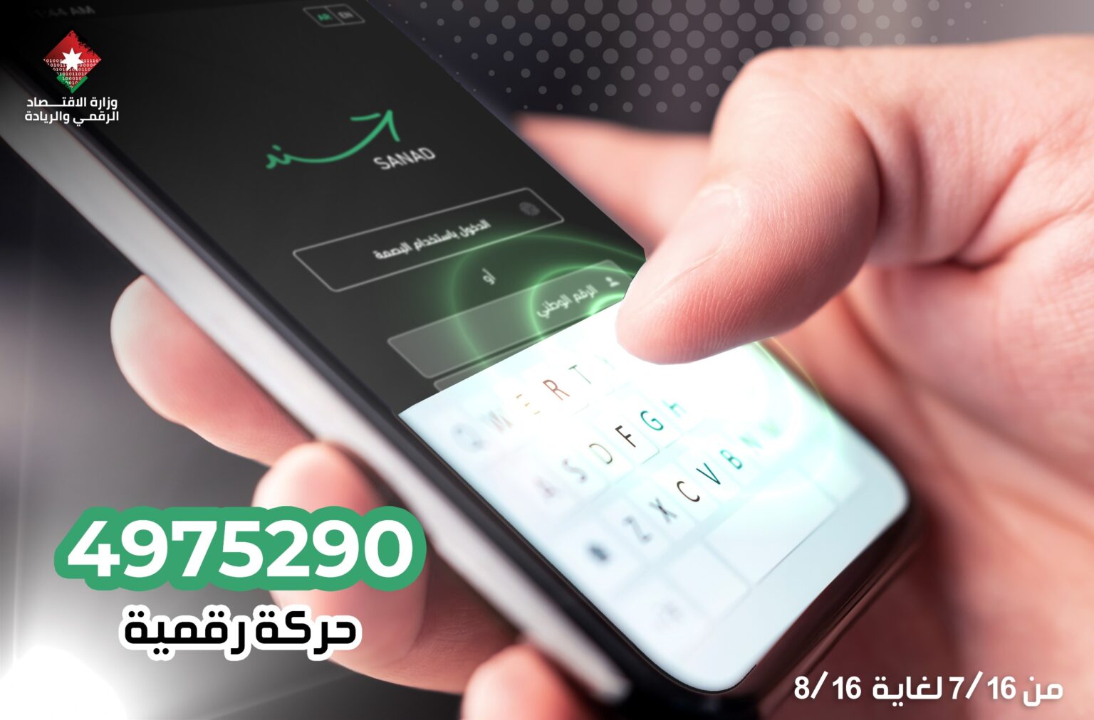4.9 مليون حركة رقمية عبر تطبيق “سند” خلال شهر
