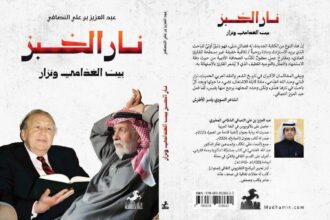 النصافي: يؤجج ندّية العلاقة بين الشعر والنقد بنار الخبز النصافي: يؤجج ندّية العلاقة بين الشعر والنقد بنار الخبز