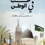 كيف تجلّى «سالم المالك» في حب الوطن ؟