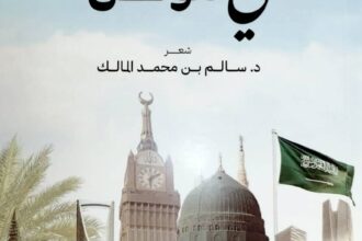 كيف تجلّى «سالم المالك» في حب الوطن ؟ كيف تجلّى «سالم المالك» في حب الوطن ؟