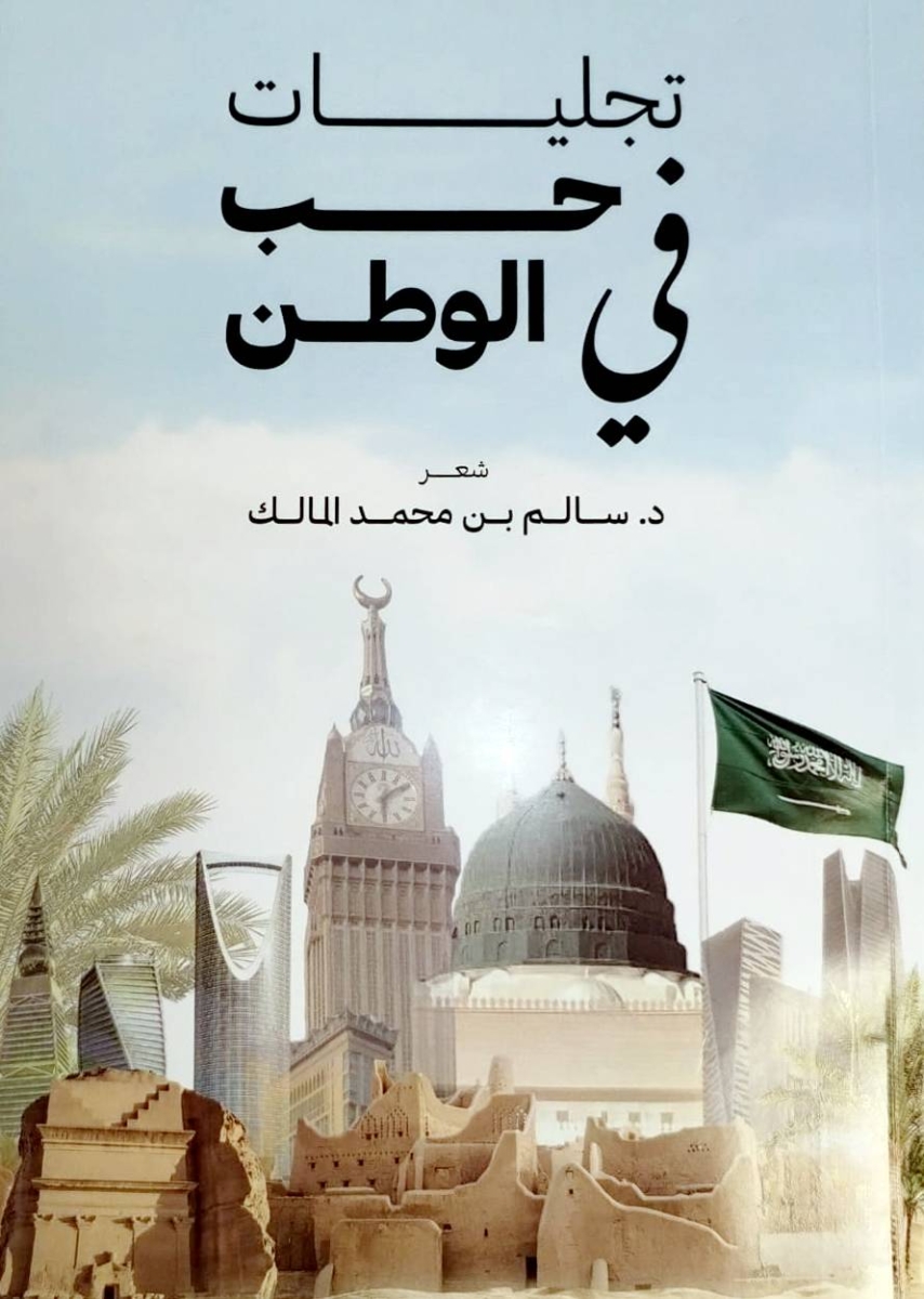 كيف تجلّى «سالم المالك» في حب الوطن ؟ كيف تجلّى «سالم المالك» في حب الوطن ؟