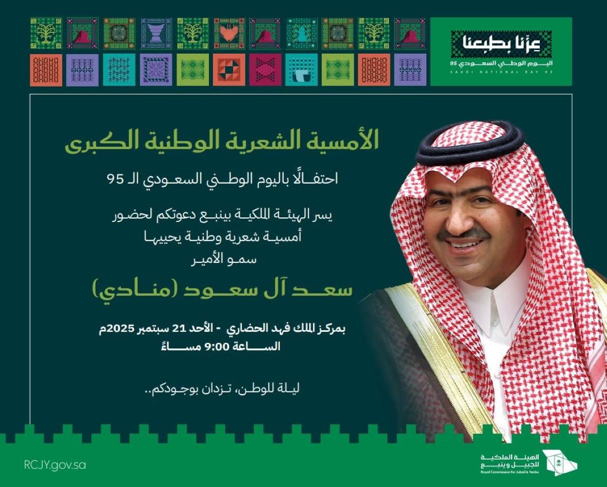 سعد آل سعود يدشن احتفالات الهيئة الملكية باليوم الوطني بأمسية شعرية وطنية كبرى سعد آل سعود يدشن احتفالات الهيئة الملكية باليوم الوطني بأمسية شعرية وطنية كبرى