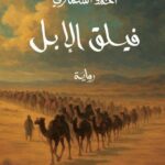 السماري يعيد قراءة التاريخ بـ«فيلق الإبل»