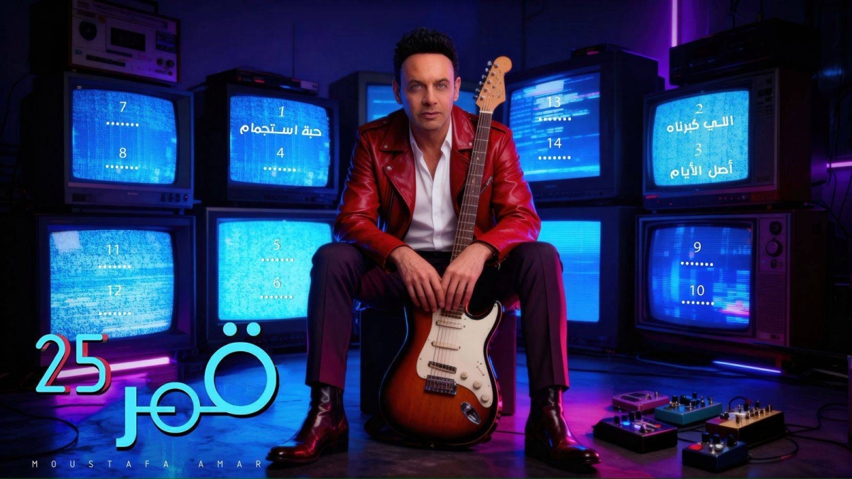 بـ 25 أغنية.. مصطفى قمر يخوض تجربة الألبومات بـ «قمر 25» بـ 25 أغنية.. مصطفى قمر يخوض تجربة الألبومات بـ «قمر 25»
