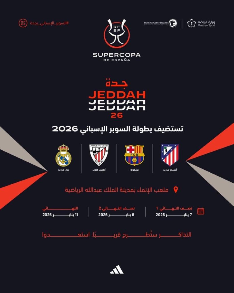 للمرة السادسة.. سوبر إسبانيا في السعودية للمرة السادسة.. سوبر إسبانيا في السعودية
