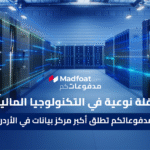 إطلاق أكبر مركز بيانات في الأردن