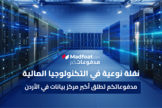 إطلاق أكبر مركز بيانات في الأردن إطلاق أكبر مركز بيانات في الأردن