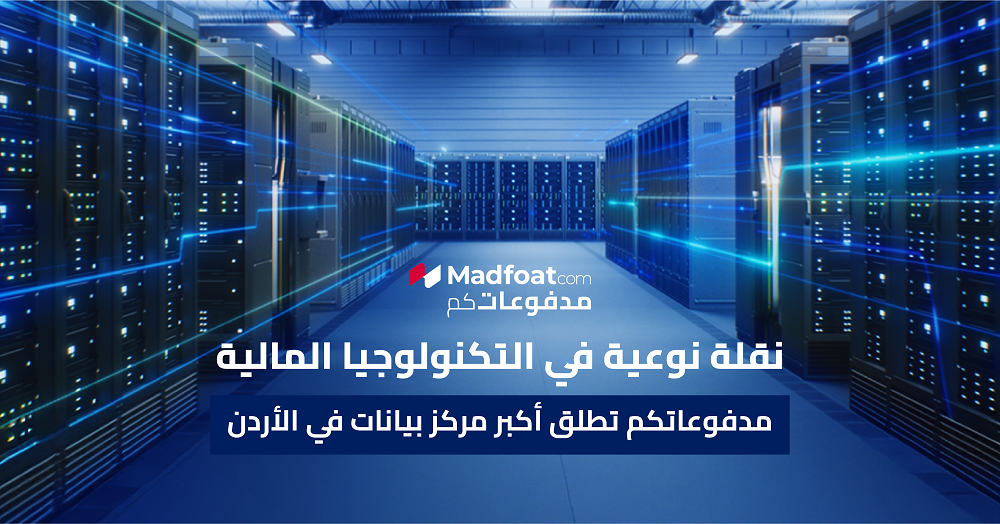 إطلاق أكبر مركز بيانات في الأردن إطلاق أكبر مركز بيانات في الأردن