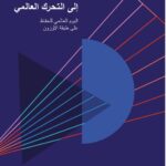 الأردن يواصل التزامه الدولي بحماية طبقة الأوزون ويحقق إنجازات ضمن بروتوكول مونتريال