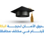 صندوق الأمان يفتح باب التقديم للمنح الدراسية للشباب الأيتام