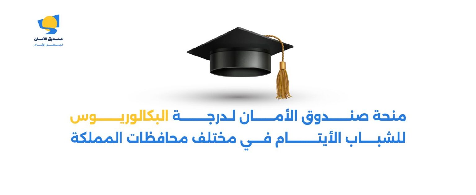 صندوق الأمان يفتح باب التقديم للمنح الدراسية للشباب الأيتام صندوق الأمان يفتح باب التقديم للمنح الدراسية للشباب الأيتام