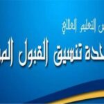 إعلان نتائج إساءة الاختيار والانتقال بين التخصصات والجامعات لمرحلة البكالوريوس