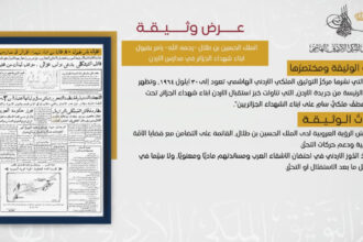 التوثيق الملكي يعرض وثيقة حول استقبال الأردن أبناء شهداء الجزائر عام 1964