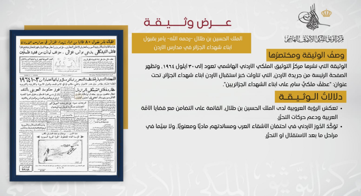 التوثيق الملكي يعرض وثيقة حول استقبال الأردن أبناء شهداء الجزائر عام 1964 التوثيق الملكي يعرض وثيقة حول استقبال الأردن أبناء شهداء الجزائر عام 1964